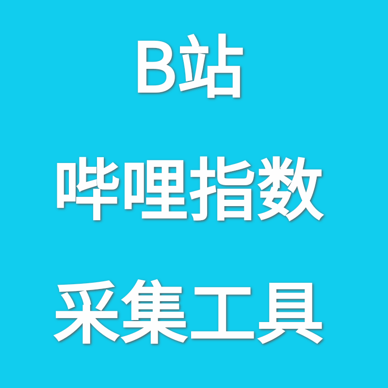 哔哩（B站）指数采集工具 v1.0.0.0