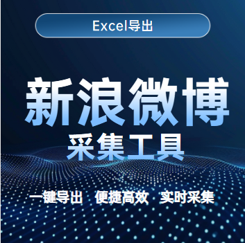 新浪微博采集工具 v2.3.0.0