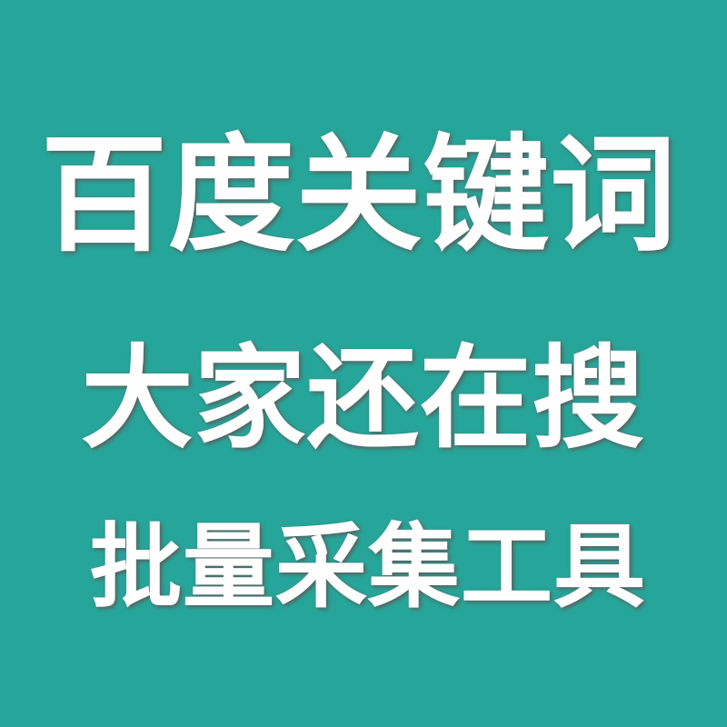 百度挖词（大家还在搜）