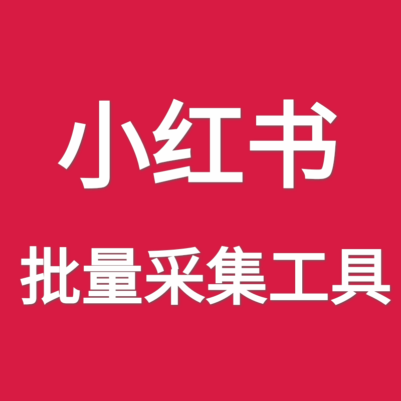 小红书笔记采集工具
