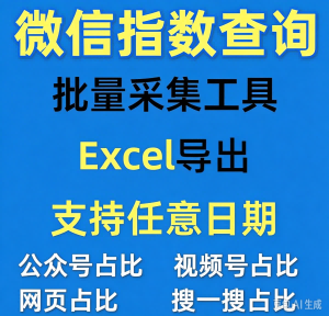 微信指数查询工具 v5.4.12.0