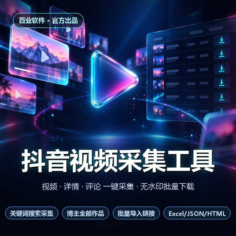 抖音视频采集工具 v1.0.0.0