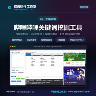 哔哩哔哩关键词挖掘工具 v1.0.0.0