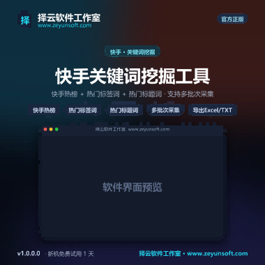 快手关键词挖掘工具 v1.0.0.0