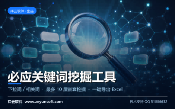必应关键词挖掘工具 v1.0.0.0