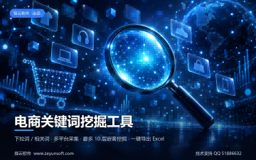 电商关键词挖掘工具 v1.0.0.0