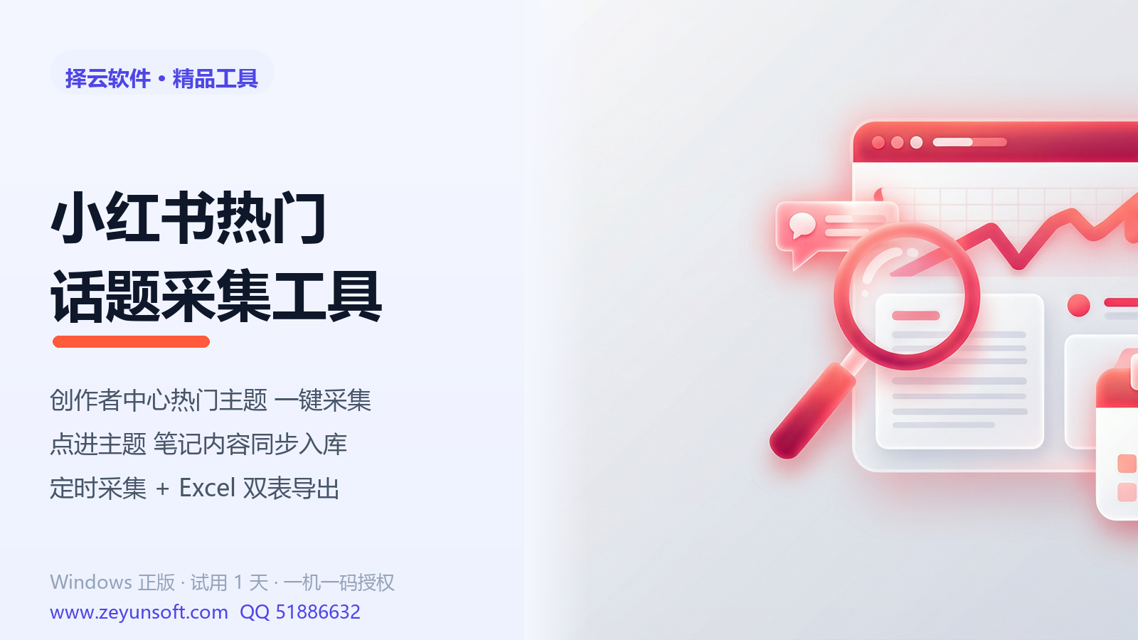 小红书热门话题采集工具 v1.0.0.0