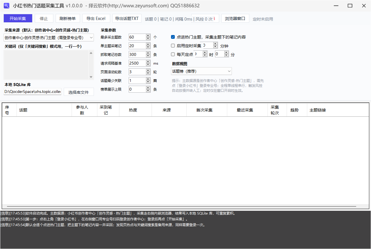 小红书热门话题采集工具主界面 小红书热门话题采集工具主界面